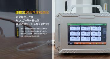 多參數手提式綜合氣體檢測儀